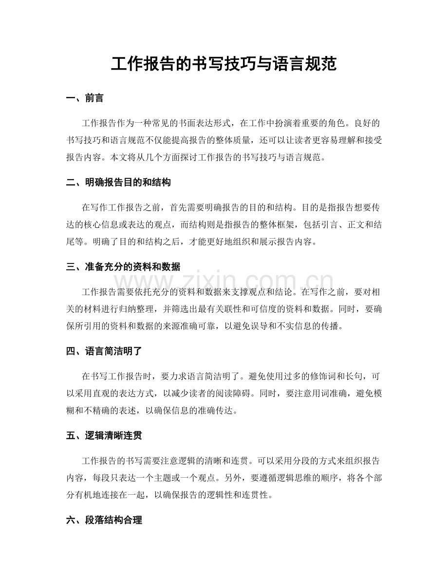 工作报告的书写技巧与语言规范.docx_第1页