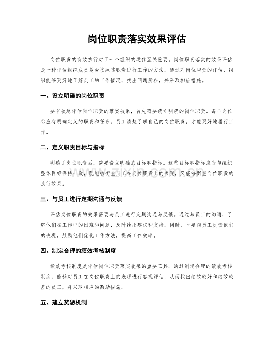 岗位职责落实效果评估.docx_第1页