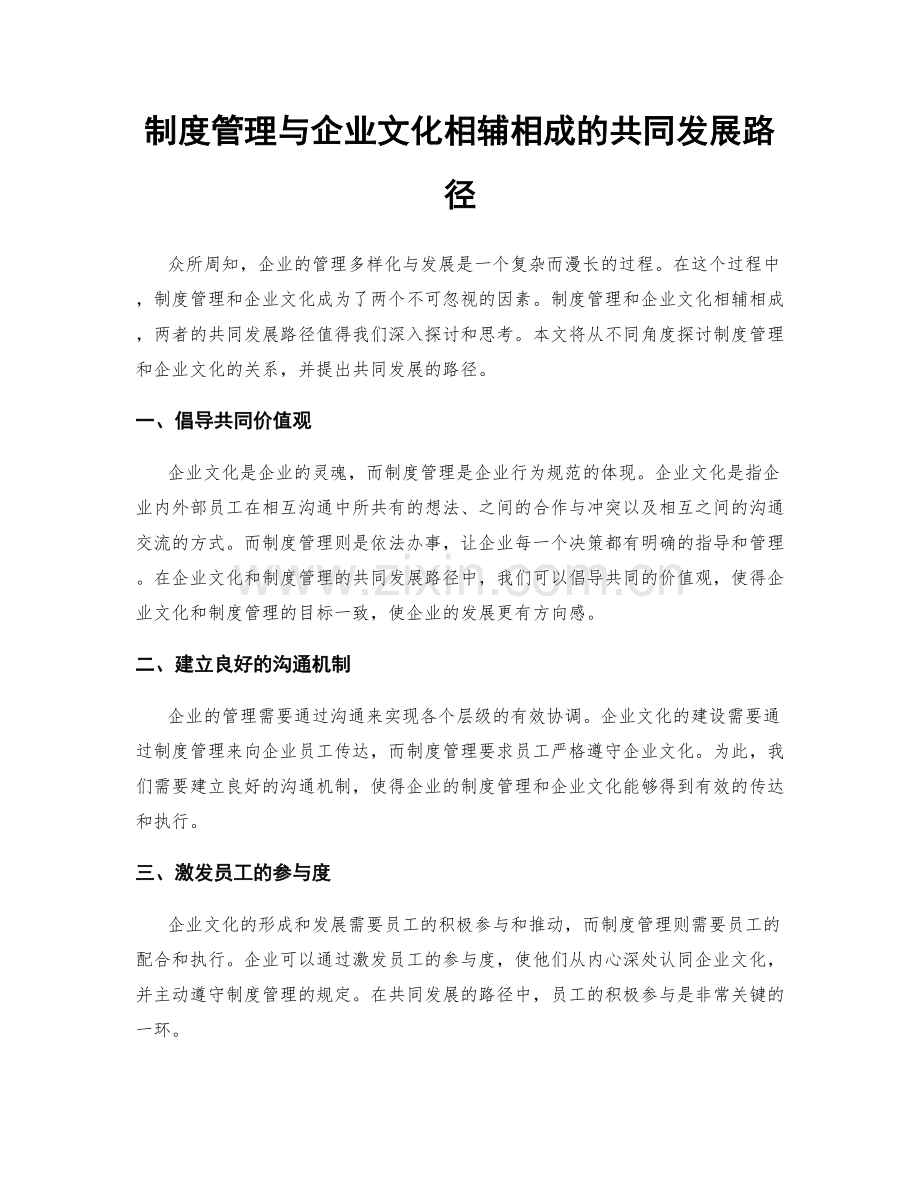 制度管理与企业文化相辅相成的共同发展路径.docx_第1页