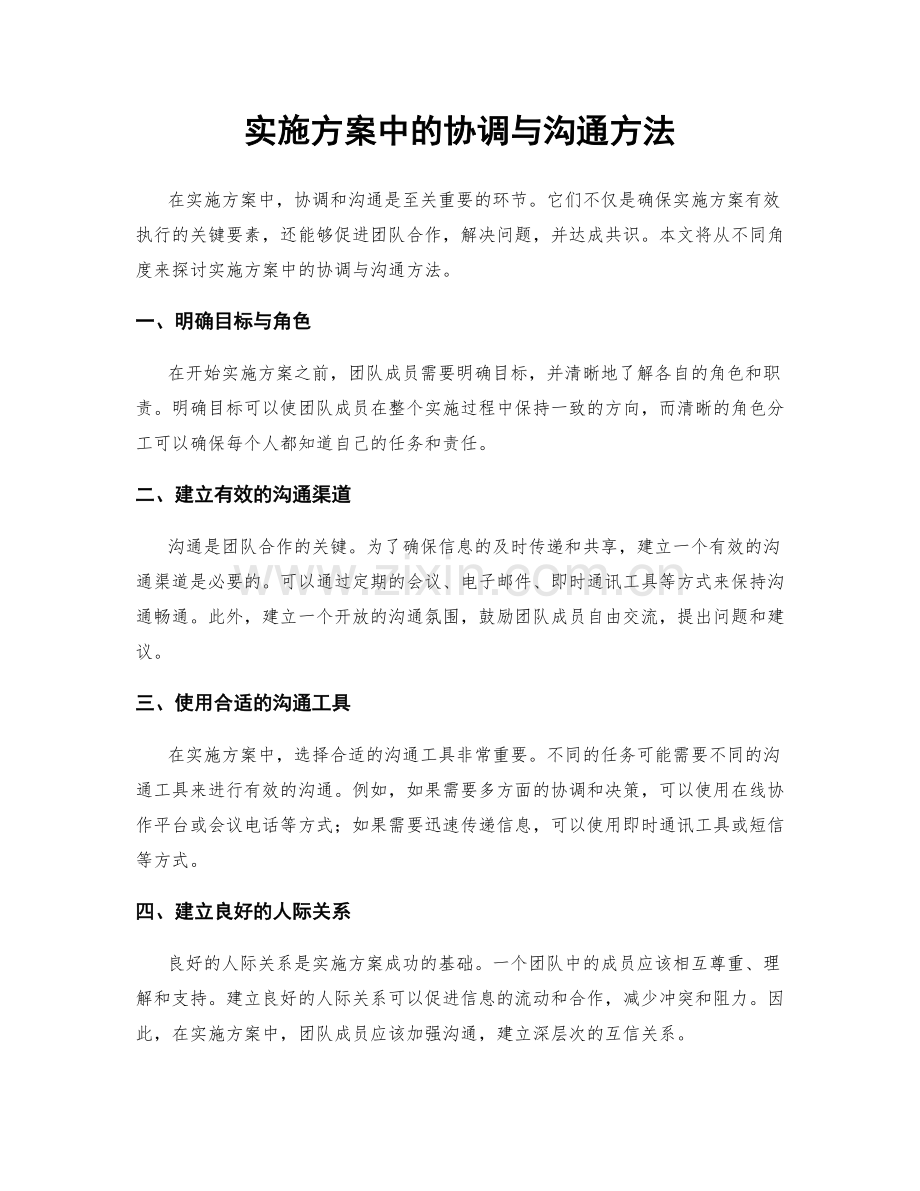 实施方案中的协调与沟通方法.docx_第1页