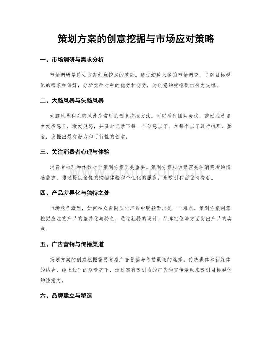 策划方案的创意挖掘与市场应对策略.docx_第1页