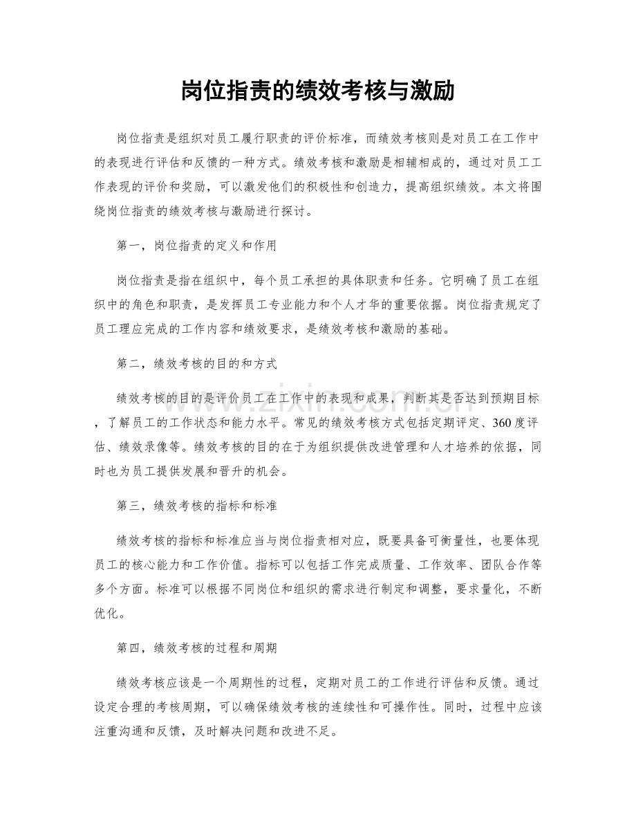 岗位职责的绩效考核与激励.docx_第1页