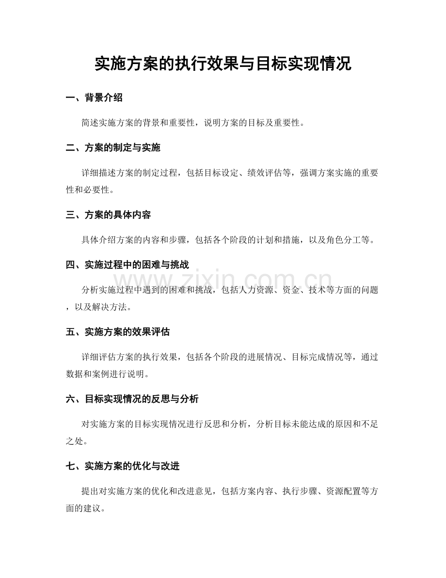 实施方案的执行效果与目标实现情况.docx_第1页