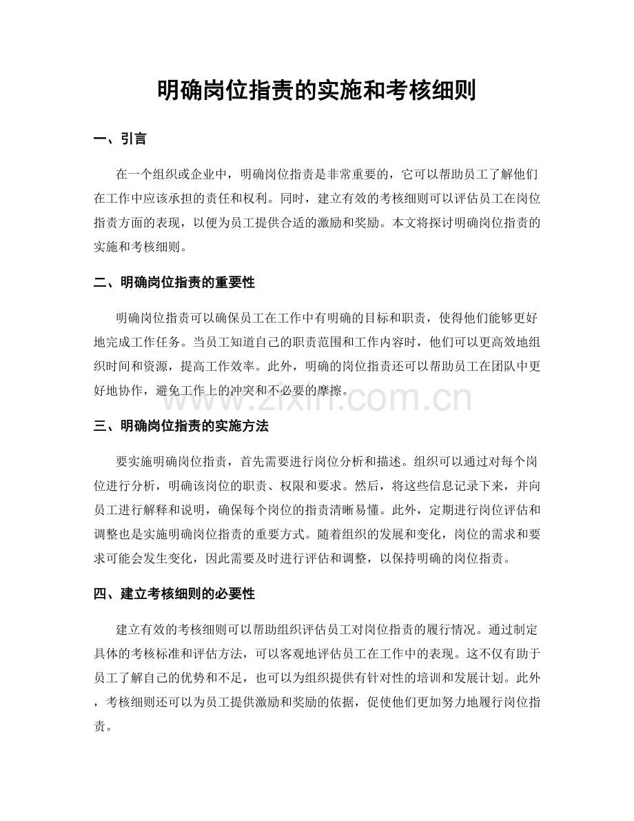 明确岗位职责的实施和考核细则.docx_第1页