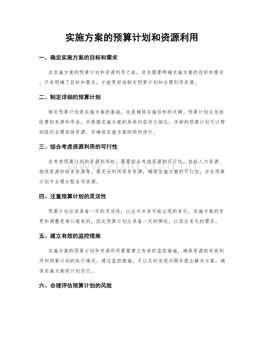 实施方案的预算计划和资源利用.docx_第1页