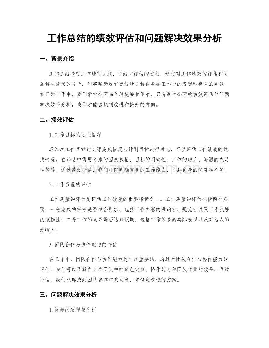 工作总结的绩效评估和问题解决效果分析.docx_第1页