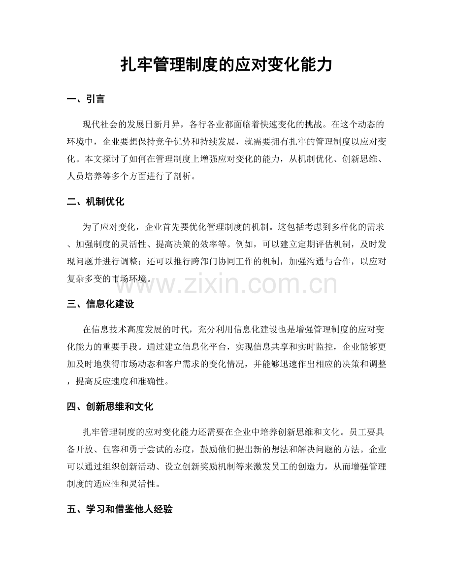 扎牢管理制度的应对变化能力.docx_第1页