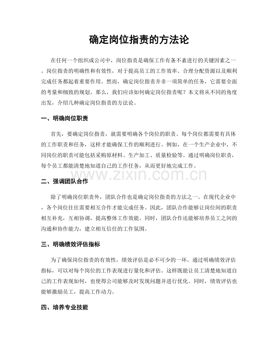 确定岗位职责的方法论.docx_第1页