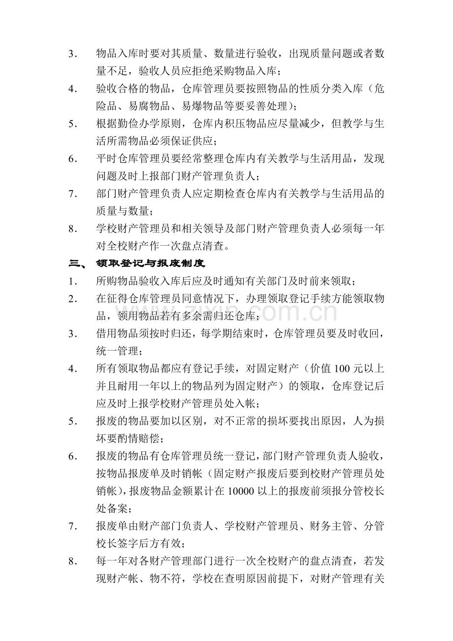 学校财产管理制度20081228.doc_第2页