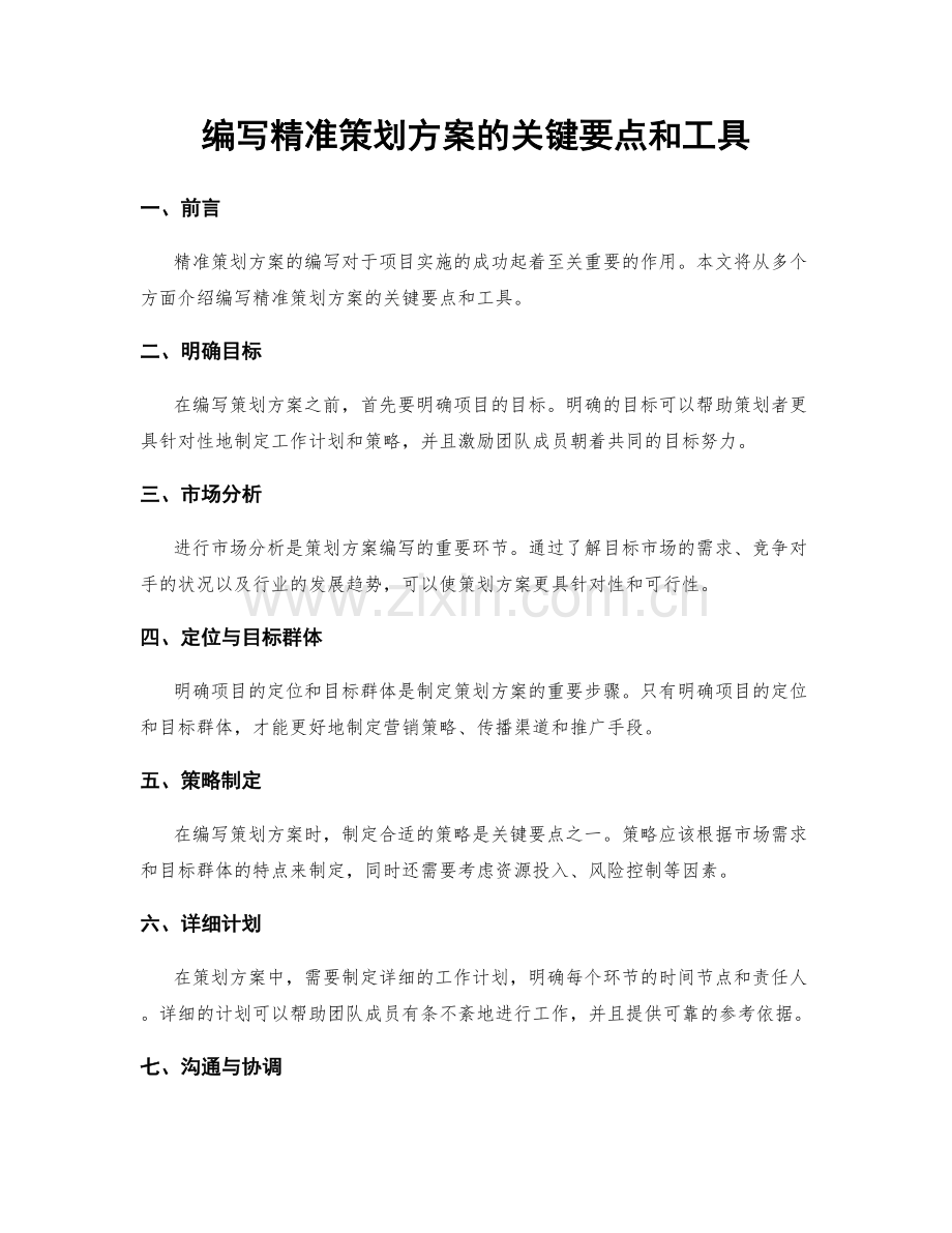 编写精准策划方案的关键要点和工具.docx_第1页