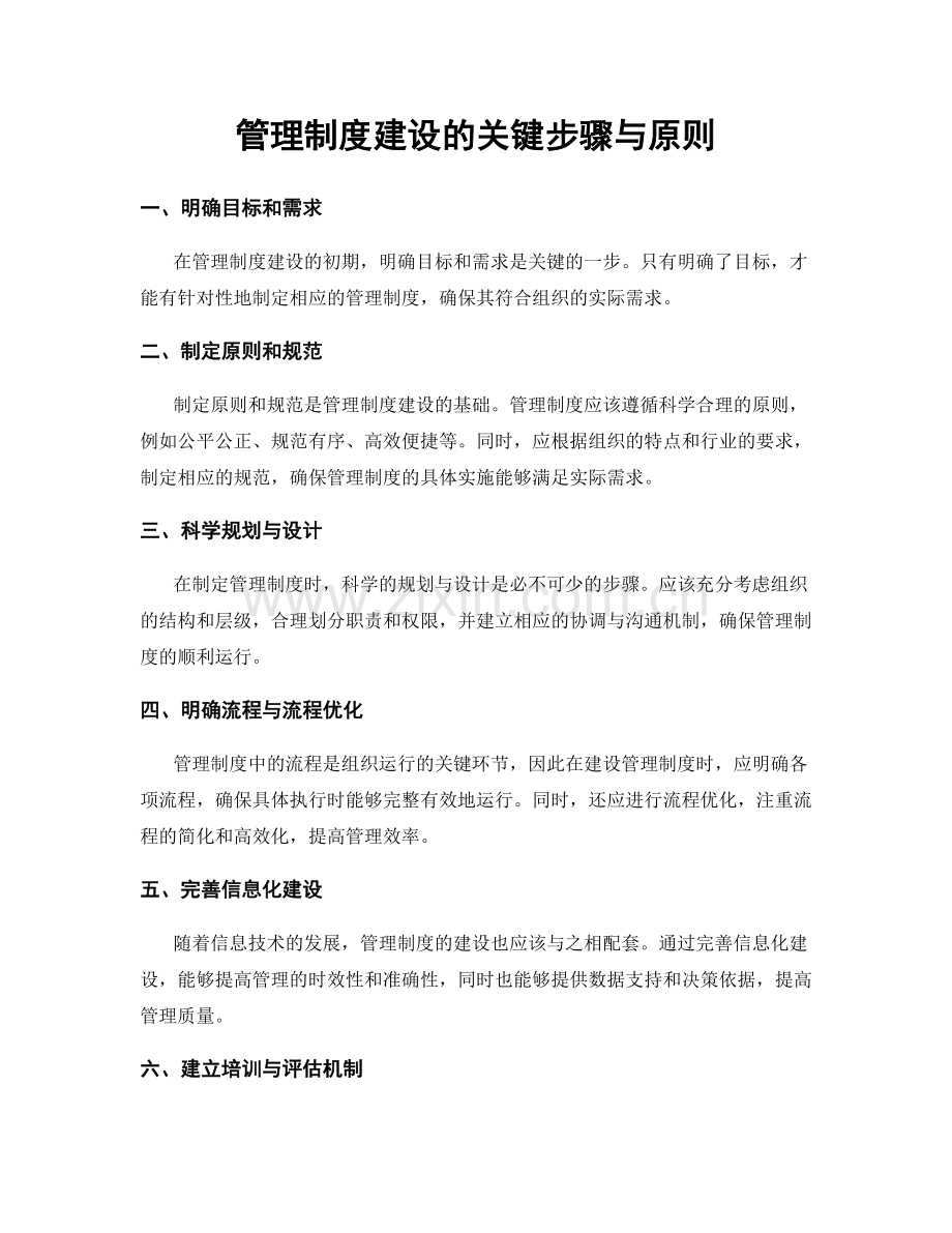 管理制度建设的关键步骤与原则.docx_第1页