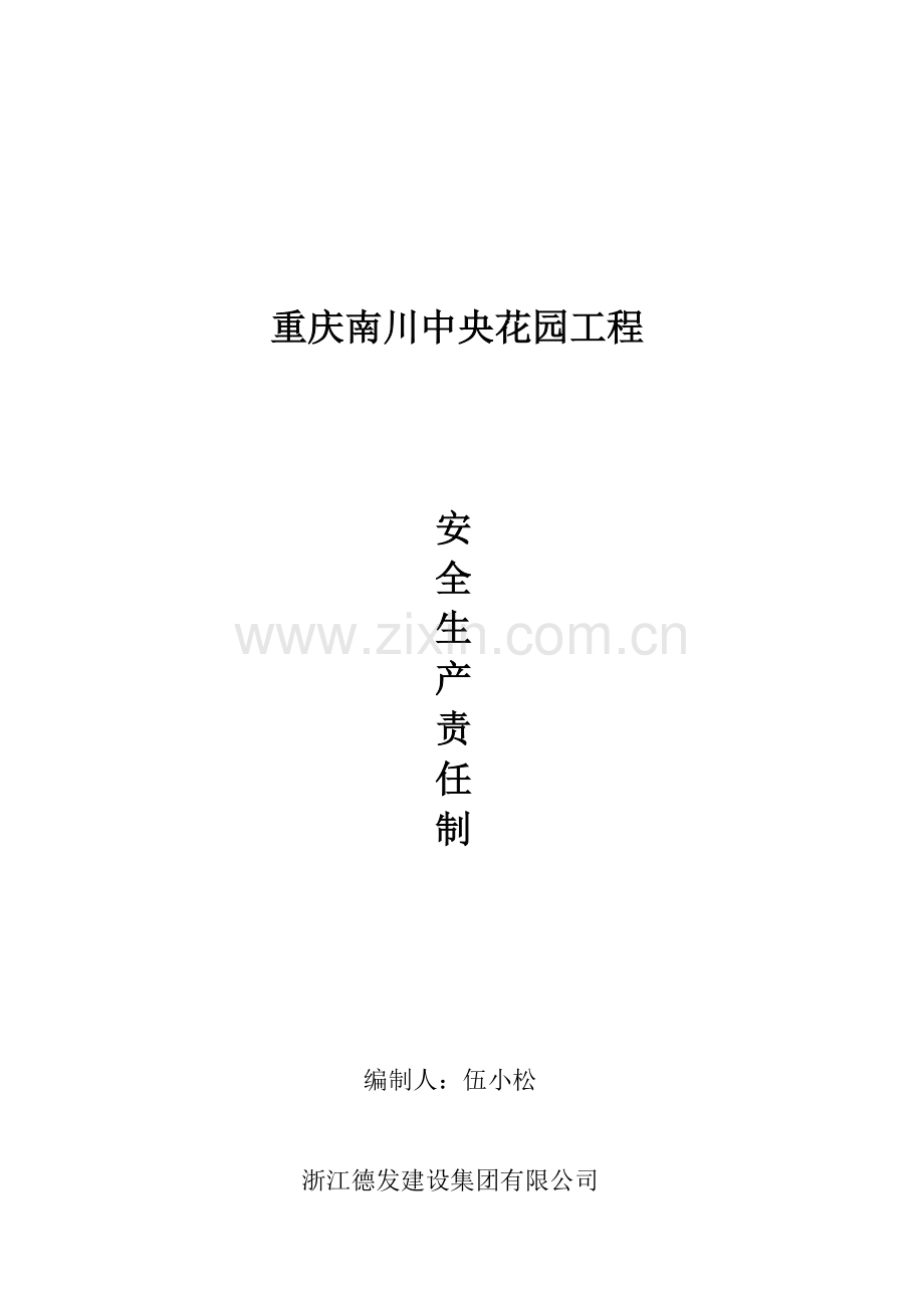 中央花园安全生产责任制..doc_第2页