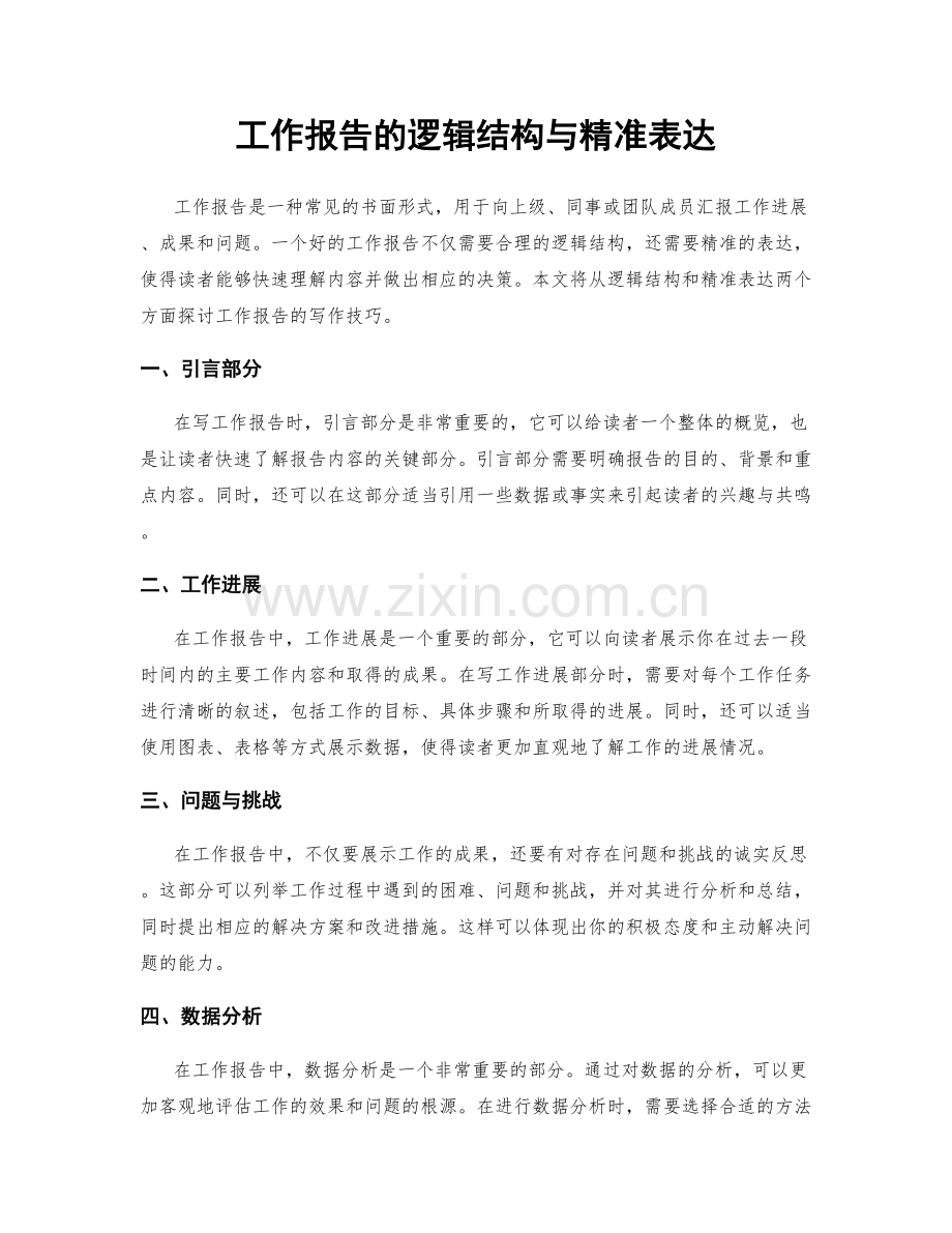 工作报告的逻辑结构与精准表达.docx_第1页