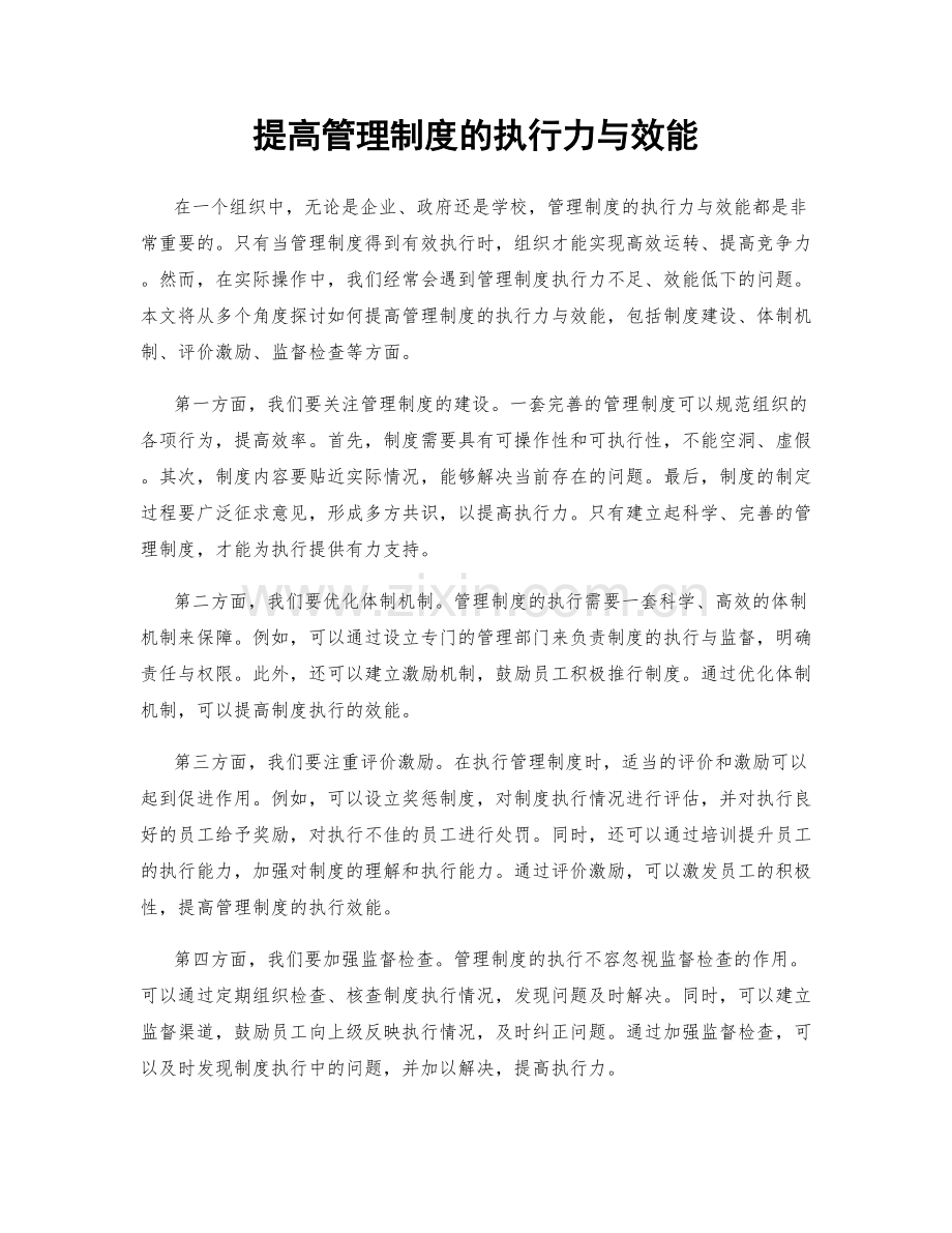 提高管理制度的执行力与效能.docx_第1页