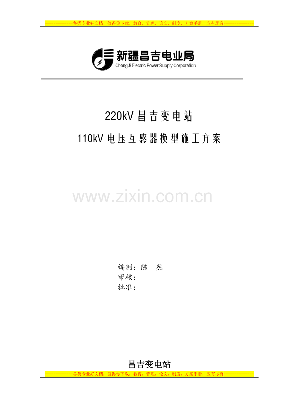 220kV昌吉变110kV-PT换型施工方案.doc_第1页