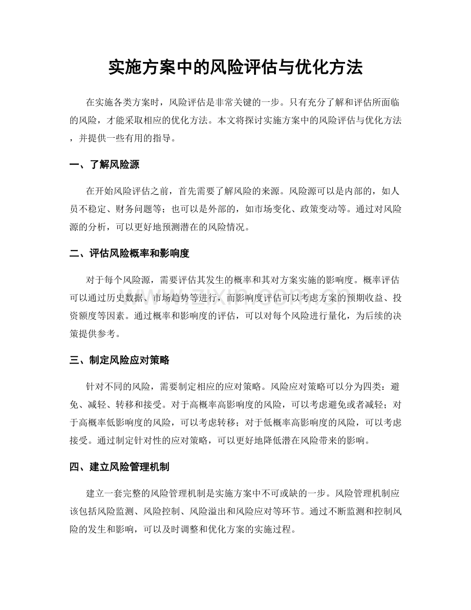 实施方案中的风险评估与优化方法.docx_第1页