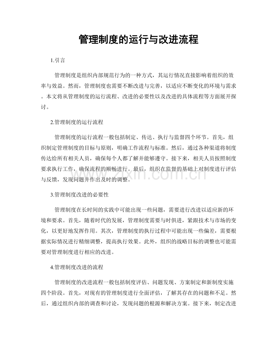 管理制度的运行与改进流程.docx_第1页