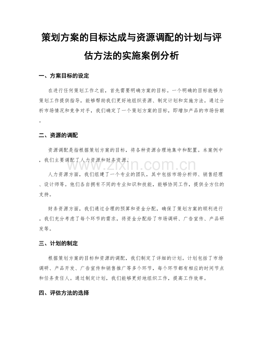 策划方案的目标达成与资源调配的计划与评估方法的实施案例分析.docx_第1页