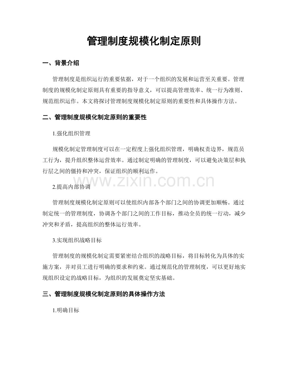 管理制度规模化制定原则.docx_第1页