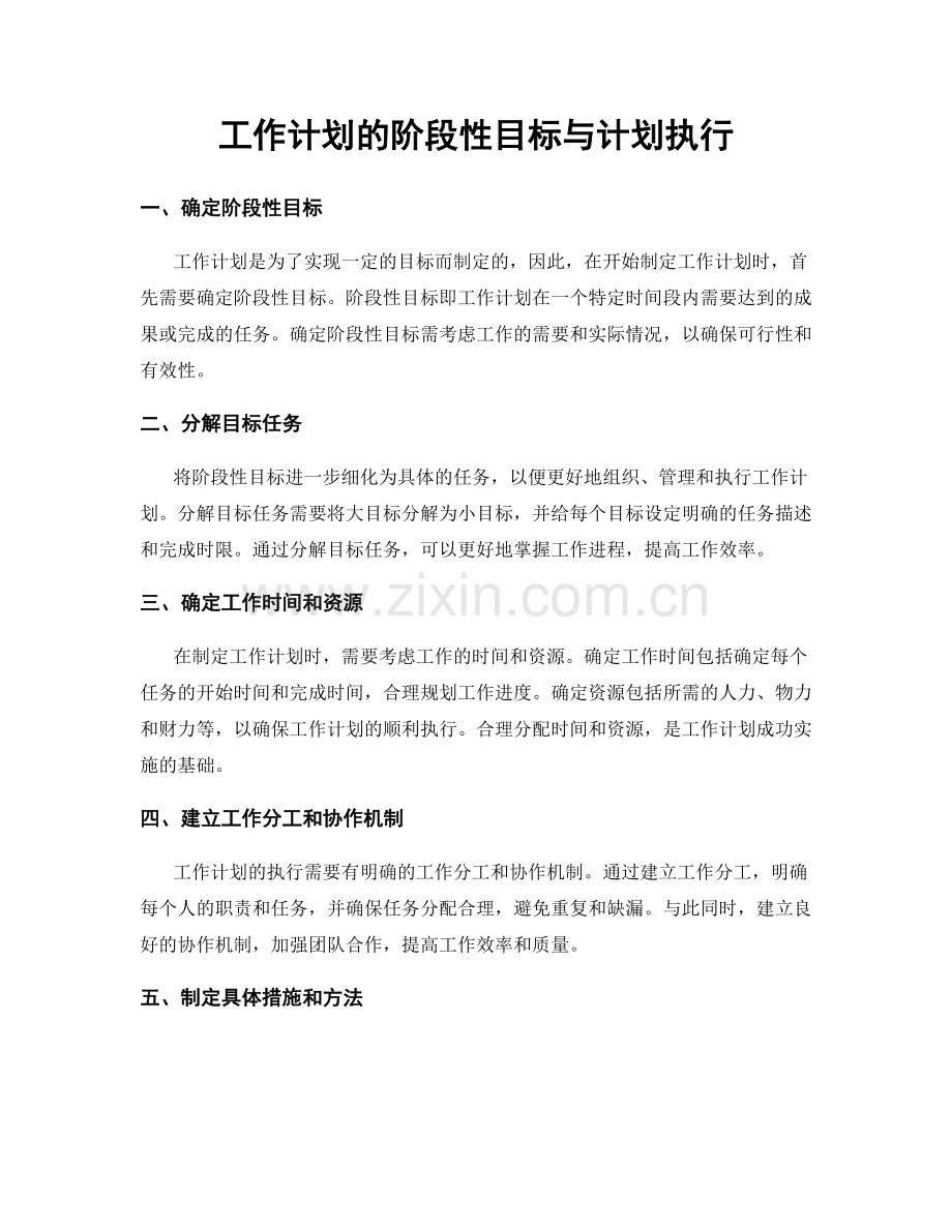 工作计划的阶段性目标与计划执行.docx_第1页