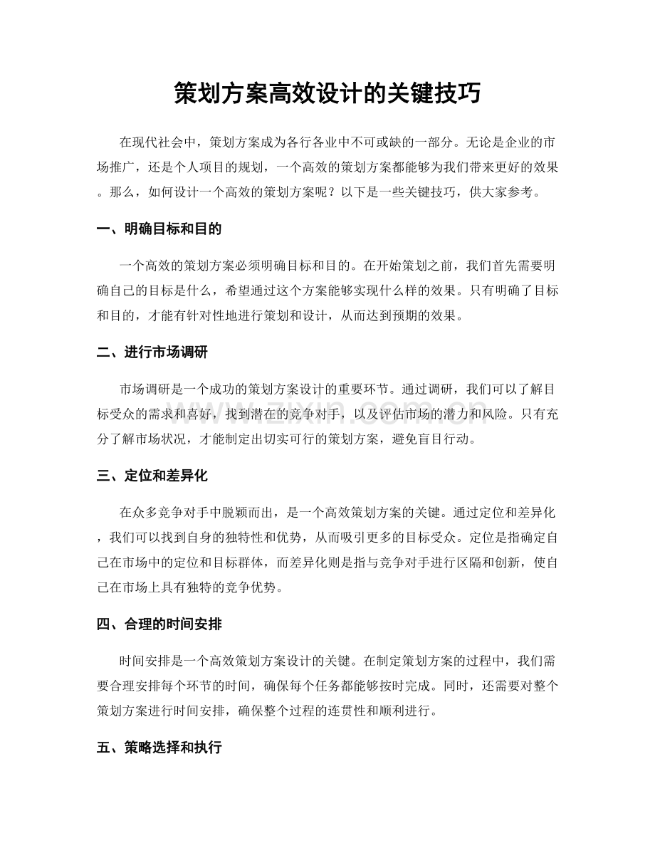 策划方案高效设计的关键技巧.docx_第1页