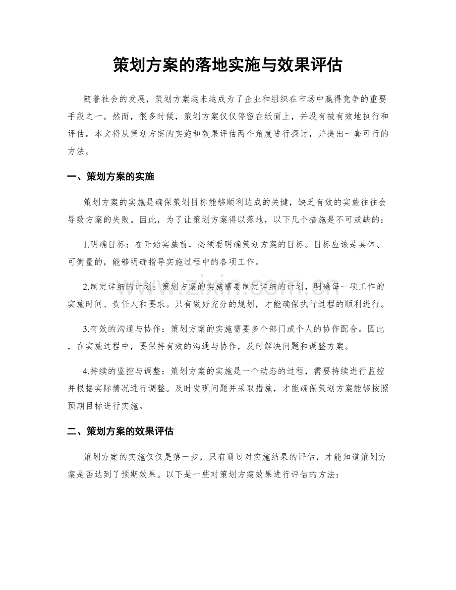 策划方案的落地实施与效果评估.docx_第1页