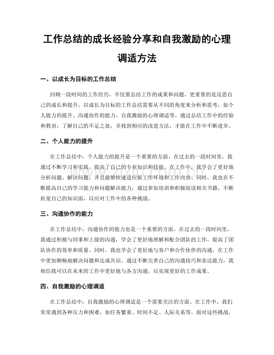 工作总结的成长经验分享和自我激励的心理调适方法.docx_第1页