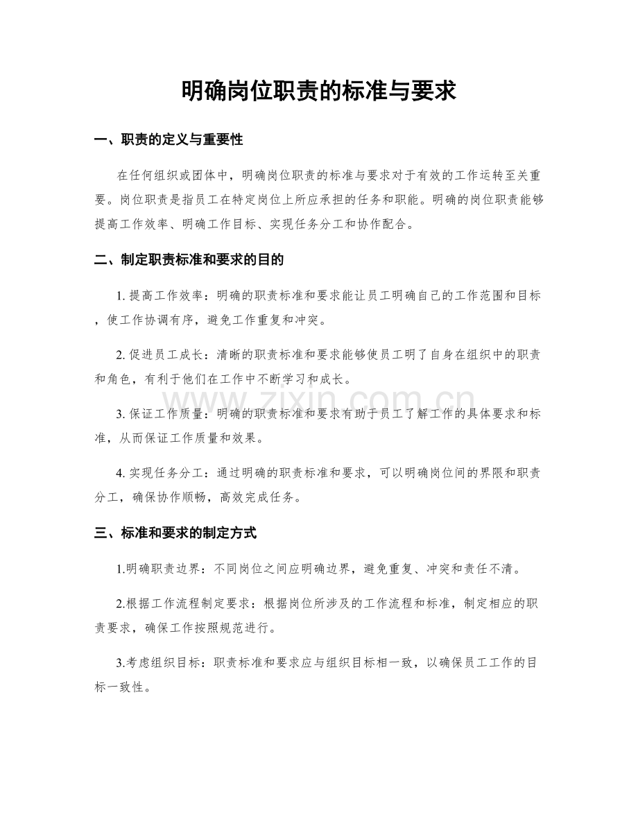 明确岗位职责的标准与要求.docx_第1页