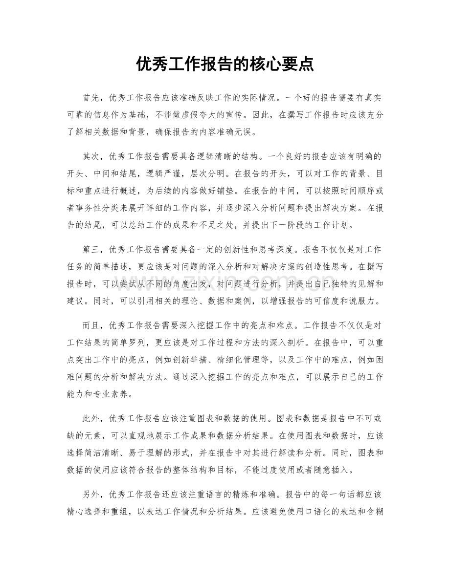 优秀工作报告的核心要点.docx_第1页