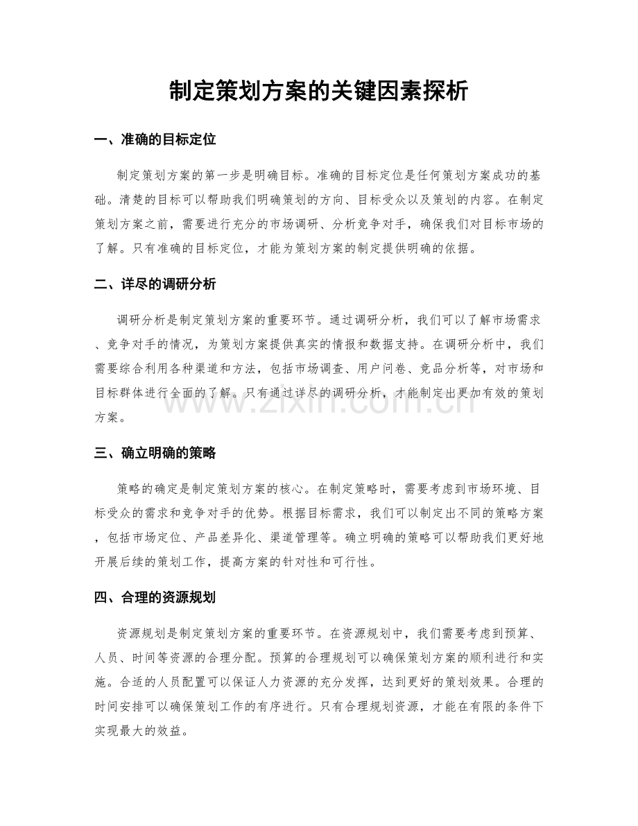 制定策划方案的关键因素探析.docx_第1页