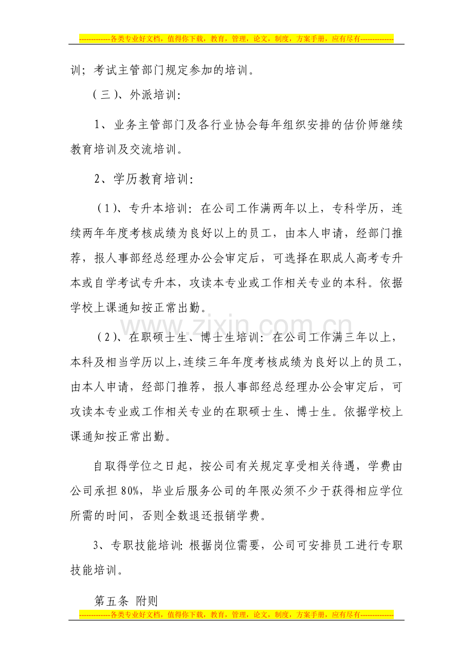 集团公司员工培训制度.doc_第3页