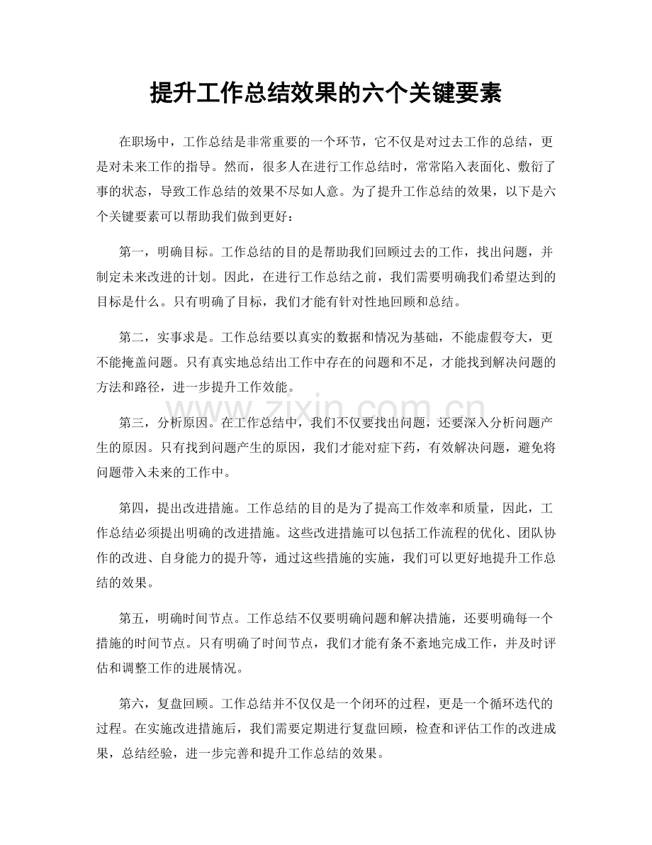 提升工作总结效果的六个关键要素.docx_第1页