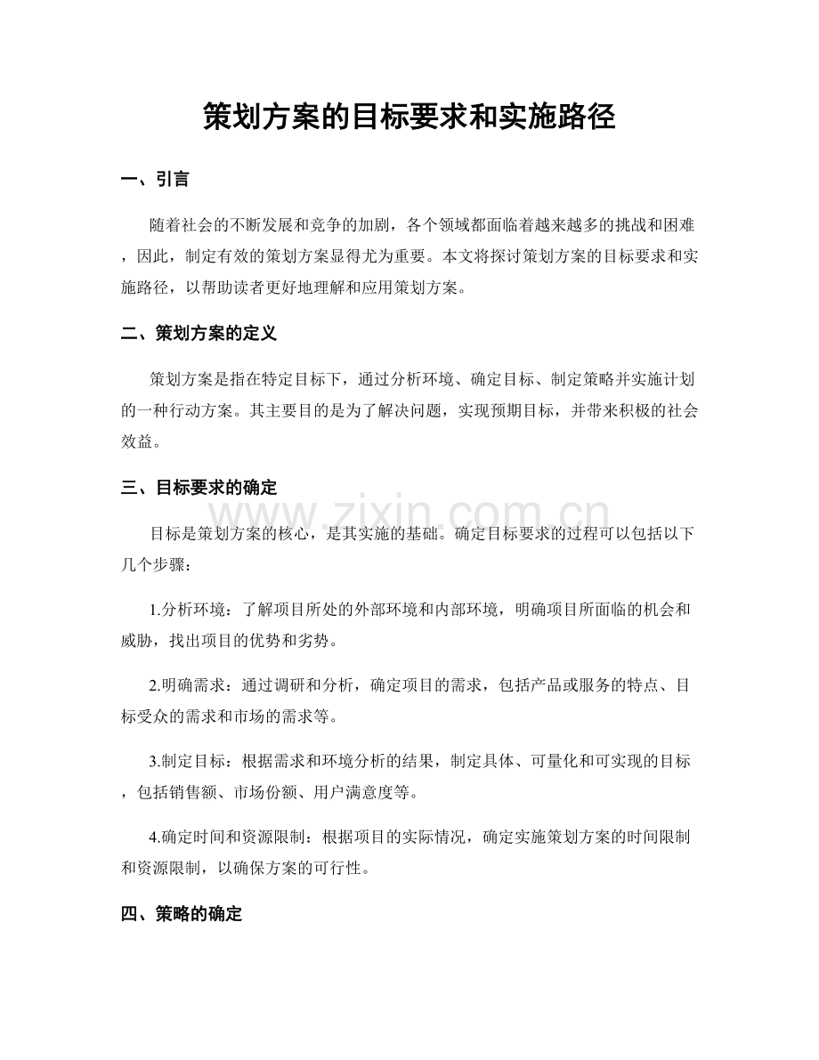 策划方案的目标要求和实施路径.docx_第1页