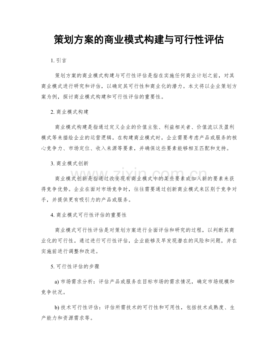 策划方案的商业模式构建与可行性评估.docx_第1页