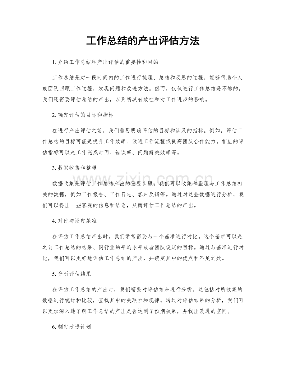 工作总结的产出评估方法.docx_第1页