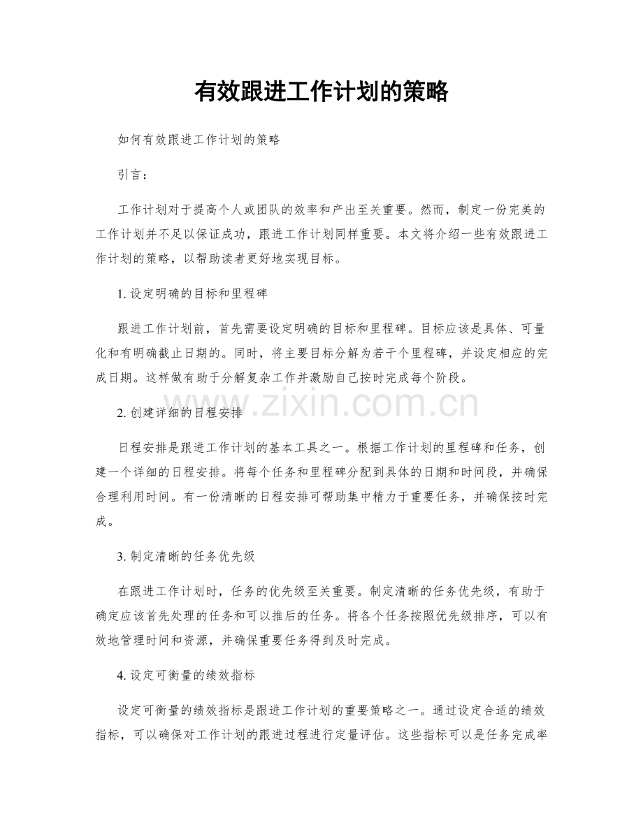 有效跟进工作计划的策略.docx_第1页