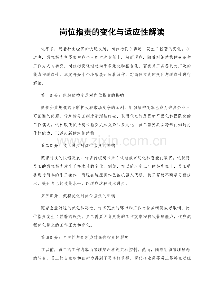 岗位职责的变化与适应性解读.docx_第1页