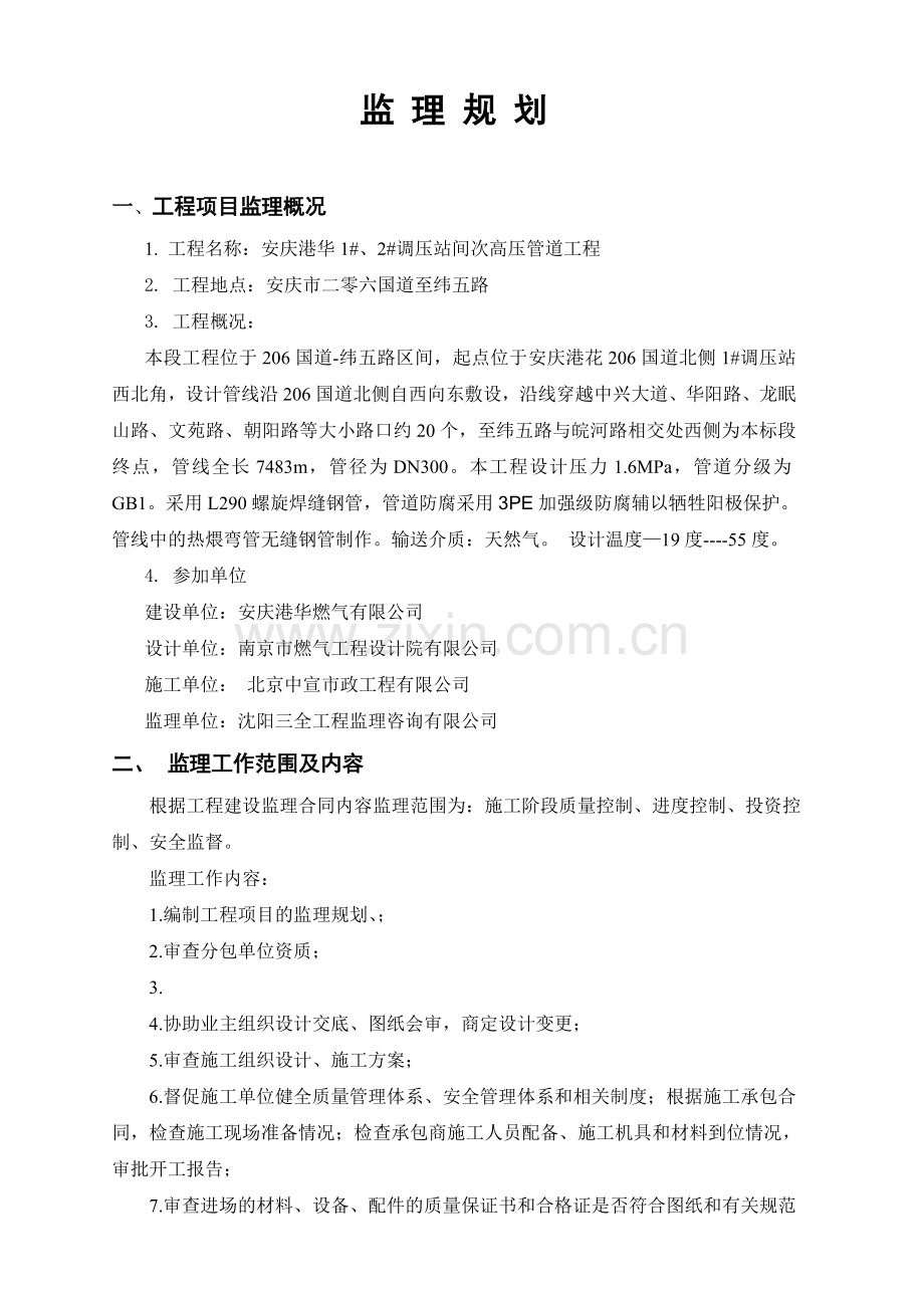 安庆港华12调压站间次高压管道工程监理规划与细则.docx_第3页