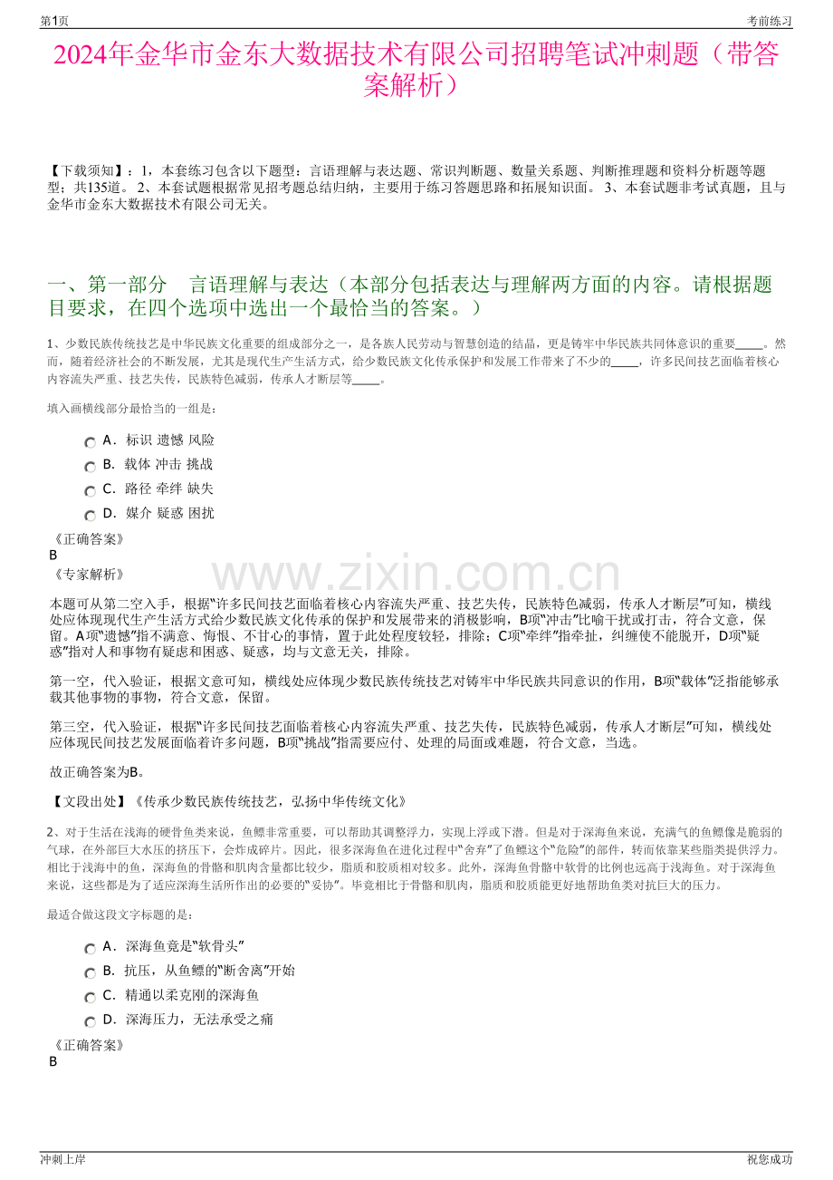 2024年金华市金东大数据技术有限公司招聘笔试冲刺题（带答案解析）.pdf_第1页