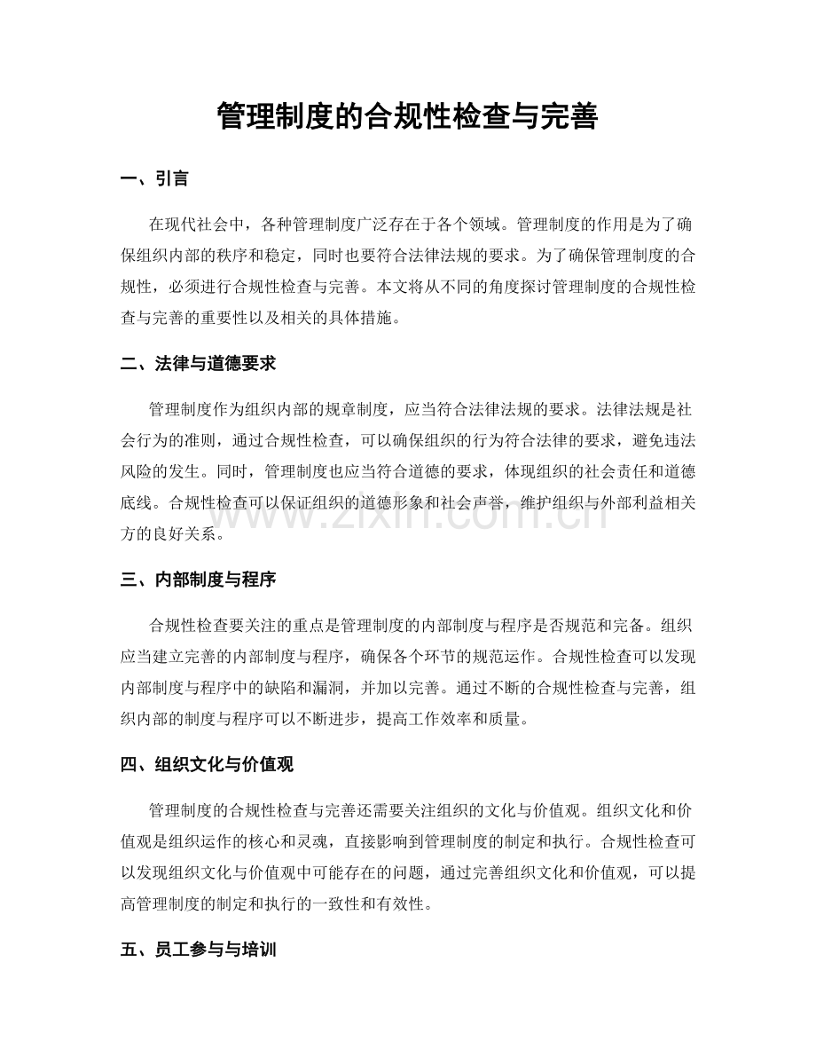 管理制度的合规性检查与完善.docx_第1页