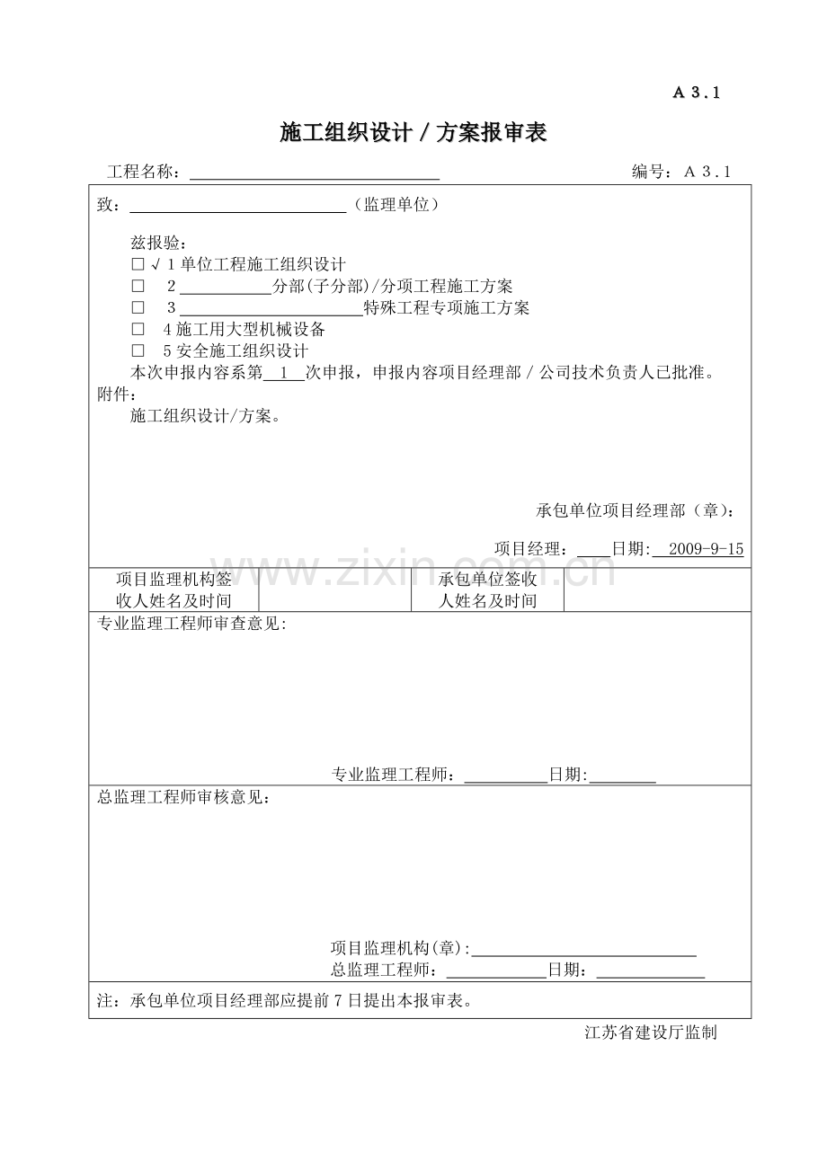 A3.1施工组织设计、方案报审表.doc_第1页