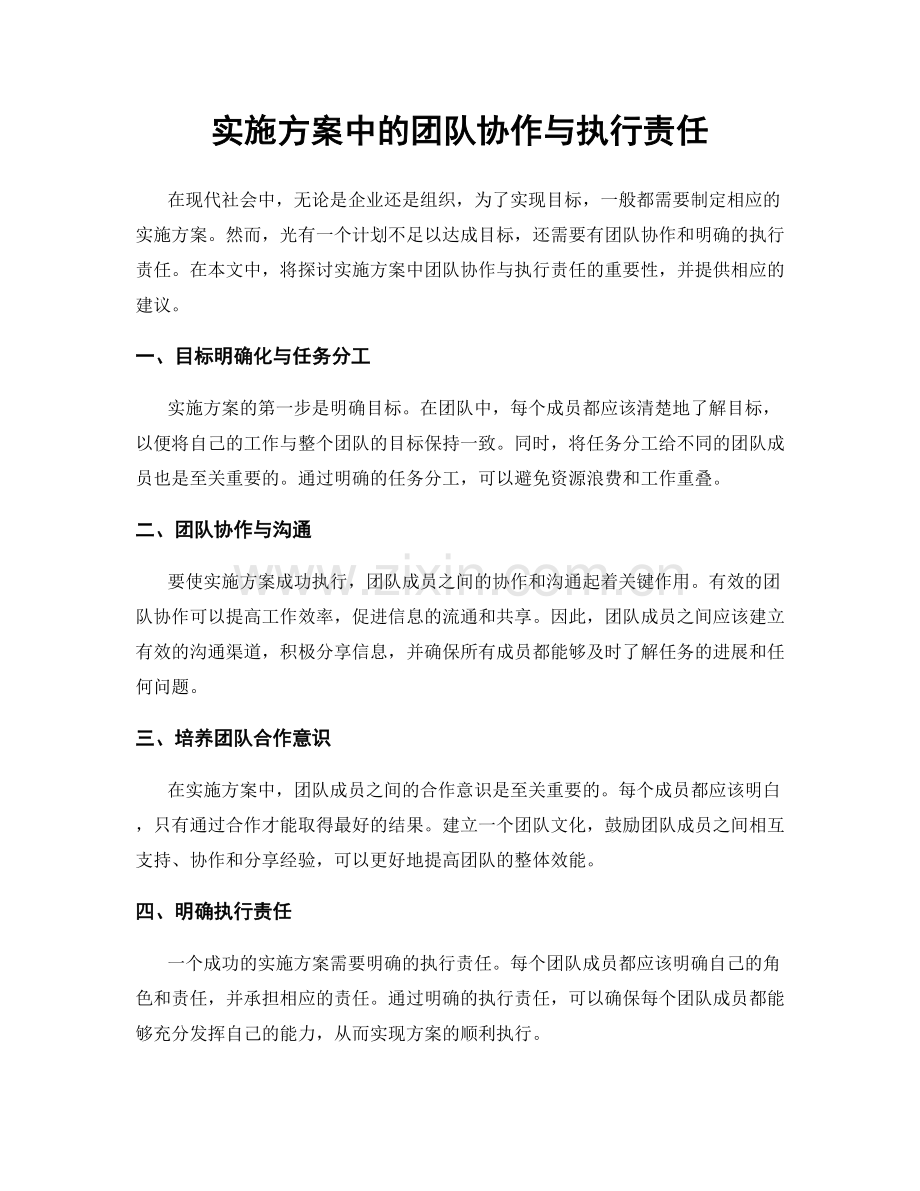 实施方案中的团队协作与执行责任.docx_第1页