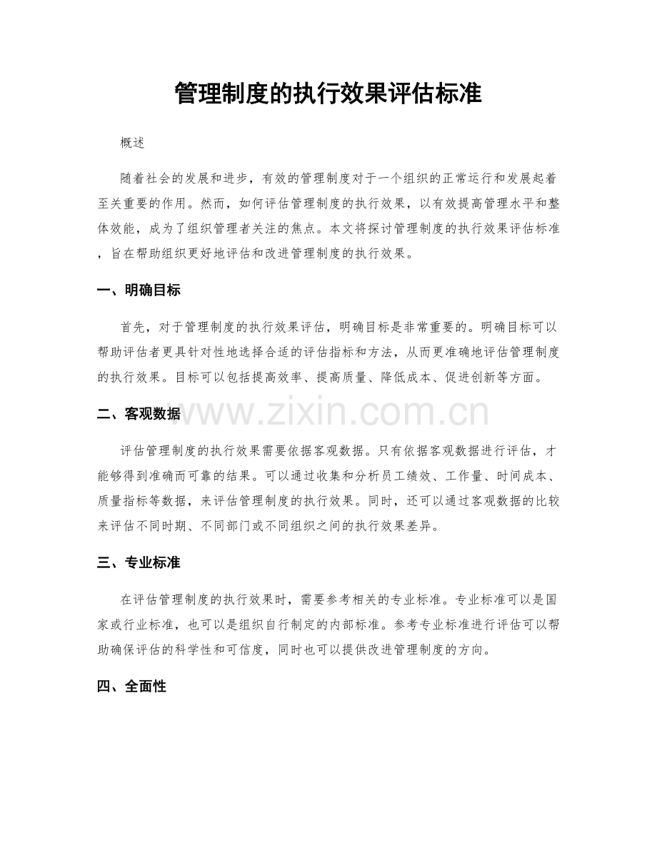 管理制度的执行效果评估标准.docx_第1页