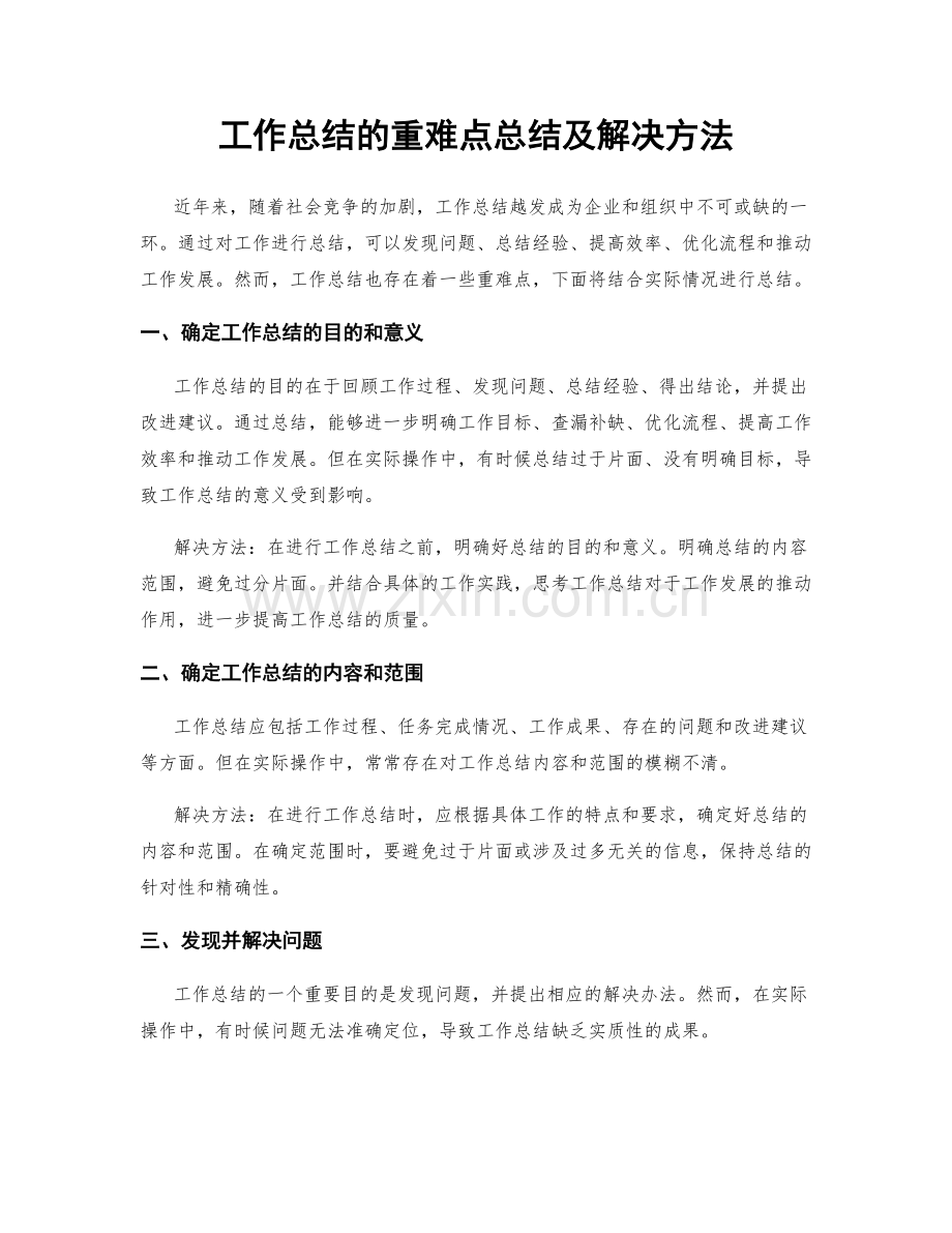 工作总结的重难点总结及解决方法.docx_第1页