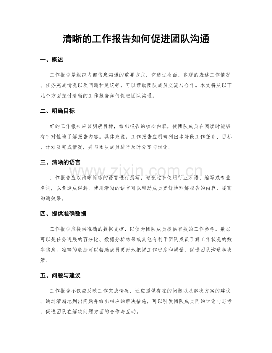 清晰的工作报告如何促进团队沟通.docx_第1页