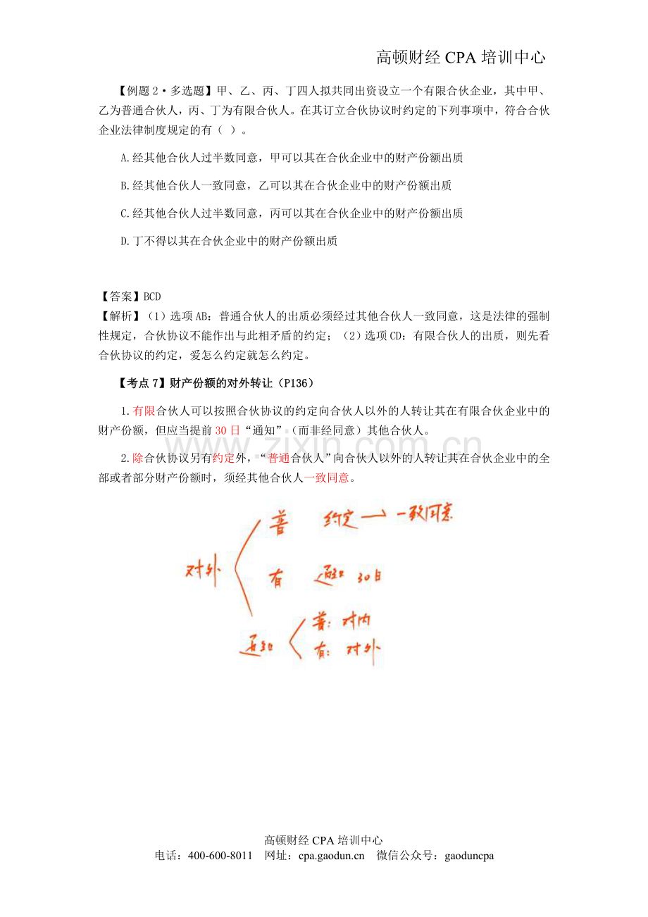 注会考试《经济法》考点解读第05章-合伙企业法律制度04.doc_第2页