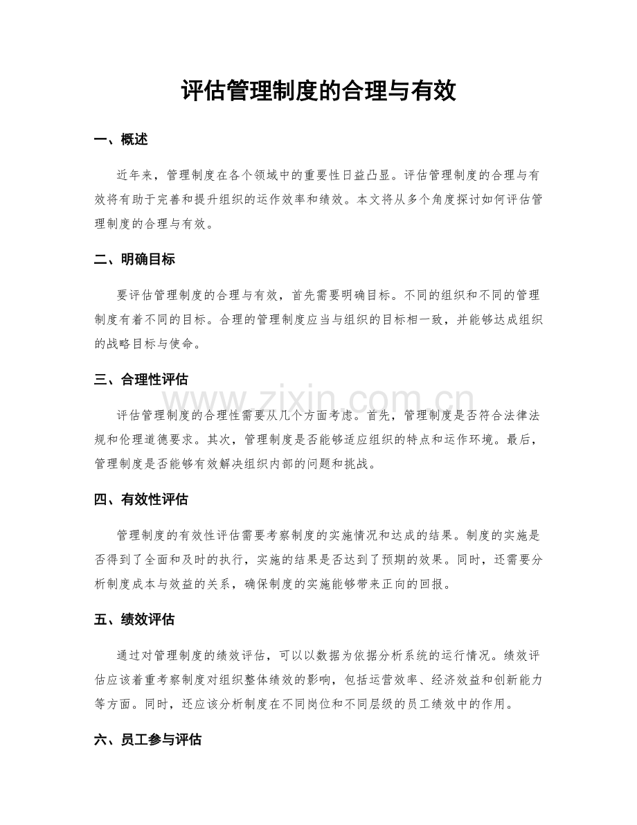 评估管理制度的合理与有效.docx_第1页