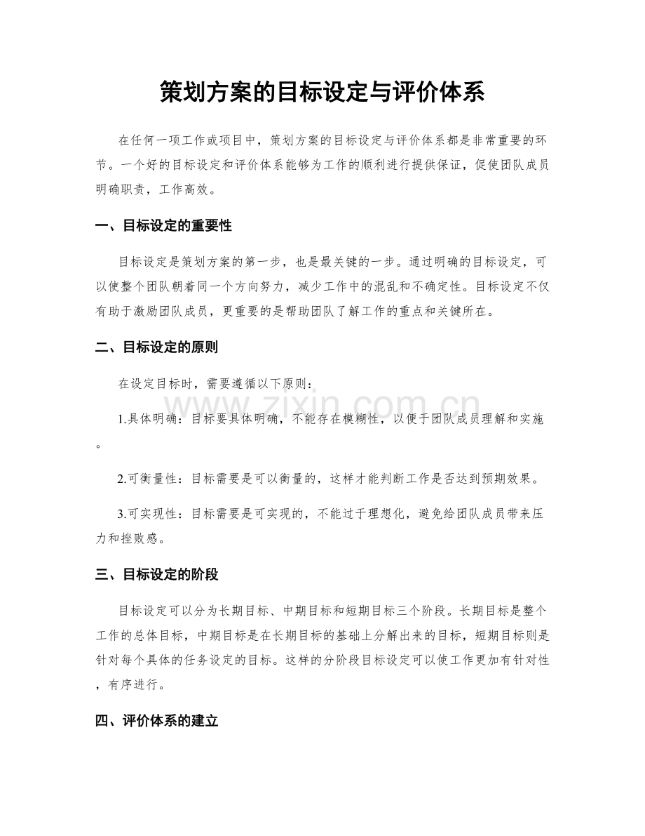 策划方案的目标设定与评价体系.docx_第1页