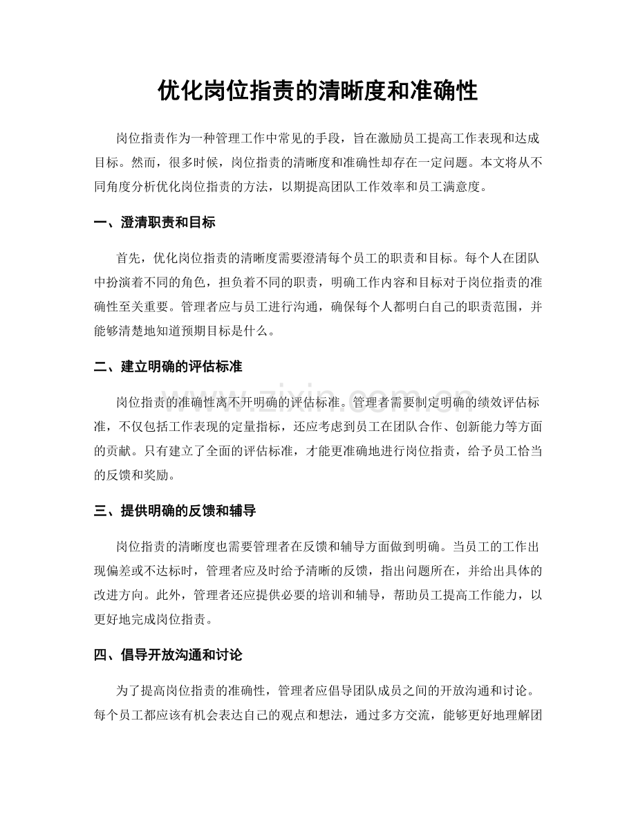 优化岗位职责的清晰度和准确性.docx_第1页