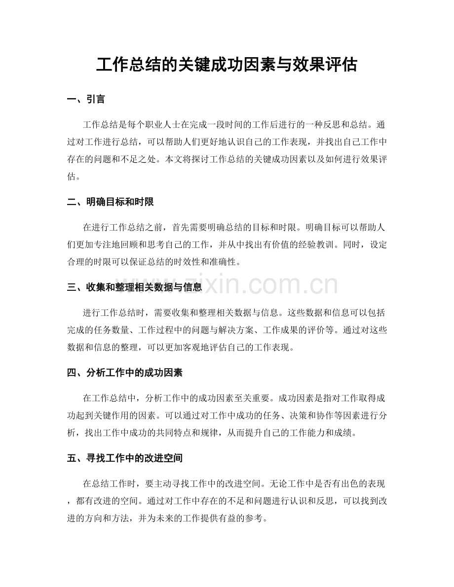 工作总结的关键成功因素与效果评估.docx_第1页